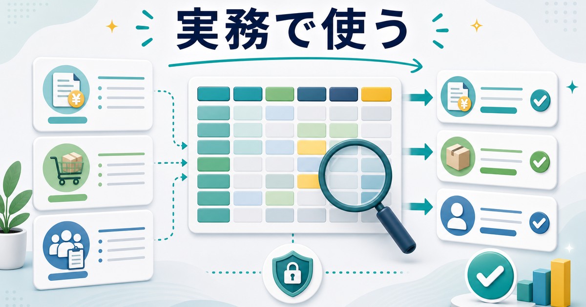 実務データで検索関数を活用する例の図解