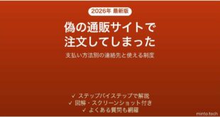 偽の通販サイトで注文・購入してしまった時の対処法