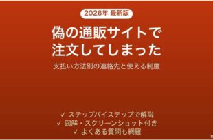 偽の通販サイトで注文・購入してしまった時の対処法