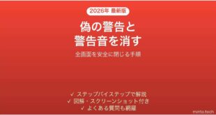 パソコンの偽セキュリティ警告と警告音が消えない時の対処法