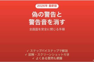 パソコンの偽セキュリティ警告と警告音が消えない時の対処法