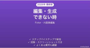 【2026年最新版】Fotor(フォター・AI画像編集/背景除去/高画質化)で編集・生成できない時の対処法
