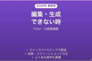 Fotorで編集・生成できない時の対処法