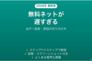 インターネット無料の賃貸マンションが遅すぎる時の対処法