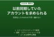 初期化したAndroidで以前同期したGoogleアカウントを求められる時の対処法