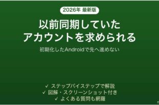 初期化したAndroidで以前同期したGoogleアカウントを求められる時の対処法