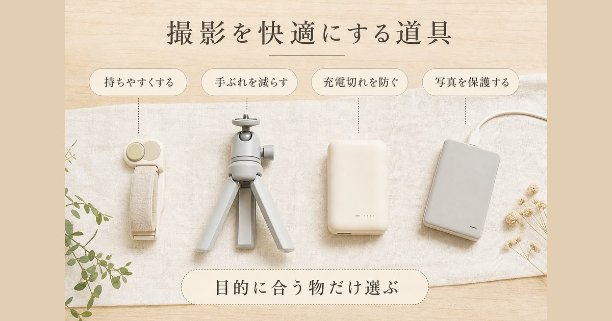 持ちやすさ・手ぶれ対策・充電・写真保護に役立つ撮影道具の図解