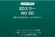 GoProにSDエラー・NO SDが出る時の対処法