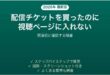 配信チケットを買ったのに視聴ページに入れない時の確認手順