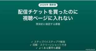 配信チケットを買ったのに視聴ページに入れない時の確認手順
