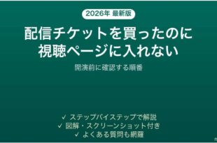 配信チケットを買ったのに視聴ページに入れない時の確認手順