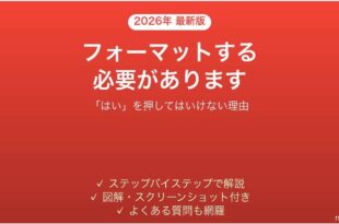 外付けHDDでフォーマットする必要がありますと出た時の対処法
