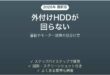 外付けHDDの電源が入らない・回らない時の対処法