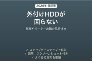 外付けHDDの電源が入らない・回らない時の対処法