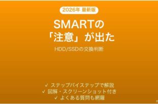 CrystalDiskInfoで注意が出た時の意味と対処法