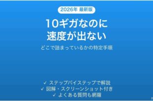 10ギガの光回線を契約したのに速度が出ない原因と対処法