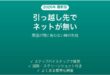 引っ越し先でネットが使えない・光回線の開通が間に合わない時の対処法
