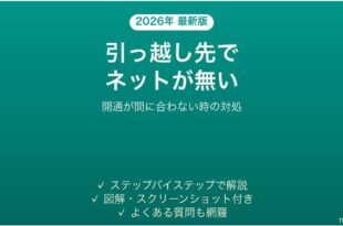 引っ越し先でネットが使えない・光回線の開通が間に合わない時の対処法
