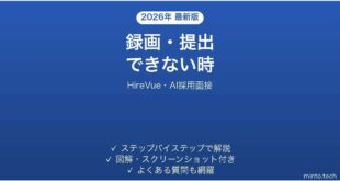 【2026年最新版】HireVue(ハイアービュー・AI採用面接)で録画・提出できない時の対処法