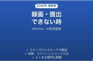 HireVueで録画・提出できない時の対処法