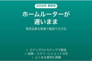 ホームルーターが遅い・置き場所を変えても改善しない時の対処法