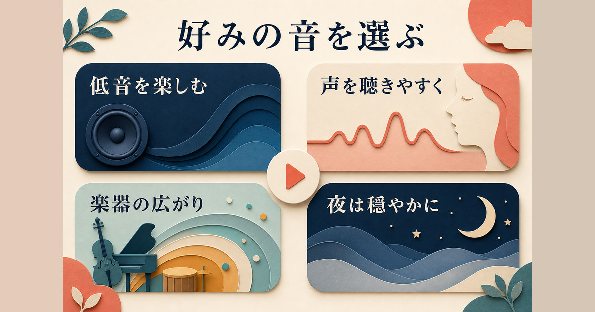 低音・声・楽器・夜間向けから好みの音を選ぶ考え方