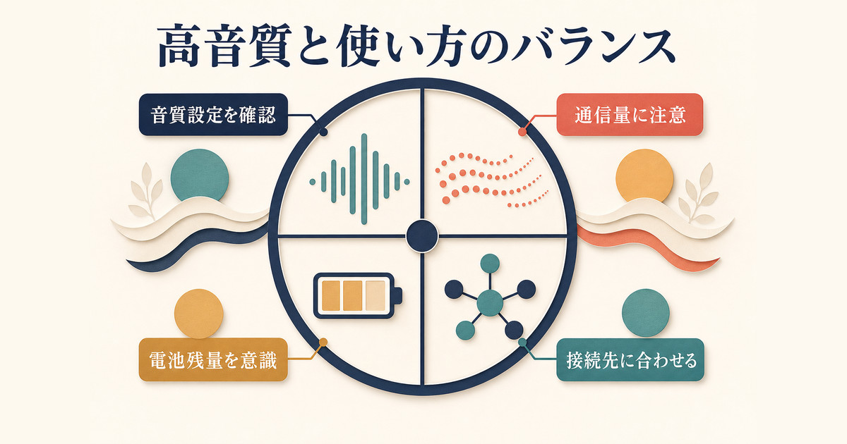 音質設定・通信量・電池残量・接続先のバランスを考えるポイント