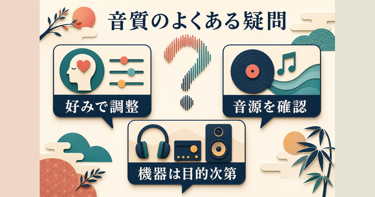 音質調整・音源・機器についてのよくある疑問と判断の軸