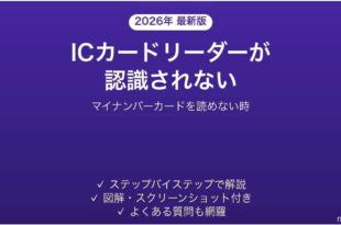 ICカードリーダライタが認識されない時の対処法