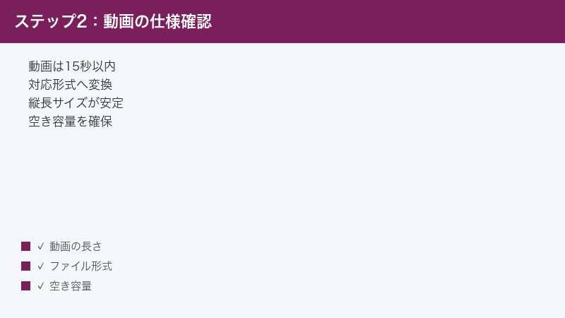 ストーリーに投稿する動画や画像の長さ・形式・サイズ制限を確認する手順の図解