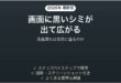 iPhoneの画面に黒いシミが出て広がる時の対処法