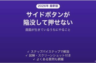 iPhoneのサイドボタンが陥没して押せない時の対処法