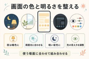 iPhoneの画面を暖色・周囲光・暗い配色・色調整で見やすく整える図解