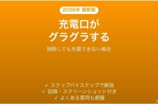 iPhoneの充電口がグラグラする・ケーブルが奥まで挿さらない時の対処法