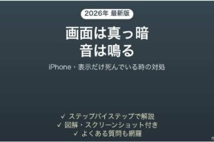 iPhoneの画面が真っ暗なのに着信音やバイブは鳴る時の原因と対処法