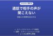 iPhoneの通話で相手の声が聞こえない時の対処法