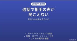 iPhoneの通話で相手の声が聞こえない時の対処法