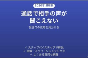 iPhoneの通話で相手の声が聞こえない時の対処法