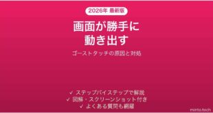 iPhoneが勝手に動くゴーストタッチの原因と対処法