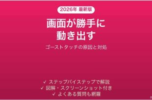 iPhoneが勝手に動くゴーストタッチの原因と対処法