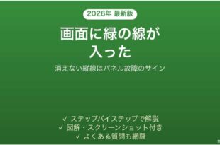 iPhoneの画面に緑の線・縦線が入る原因と対処法