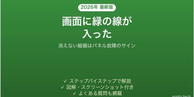 【2026年最新版】iPhoneの画面に緑の線・縦線が入る原因と対処法|再起動で消えない時はパネル故障のサイン – minto.tech