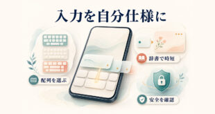 iPhoneの入力方法を選び、ユーザ辞書や補助機能、安全性の確認でキーボードを使いやすくするガイド
