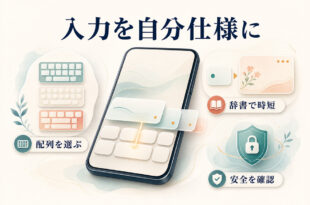 iPhoneの入力方法を選び、ユーザ辞書や補助機能、安全性の確認でキーボードを使いやすくするガイド