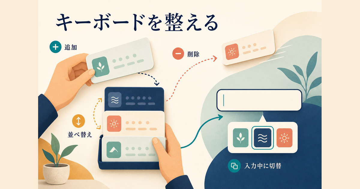 使用するキーボードを追加、削除、並べ替えし、入力中に切り替える基本操作