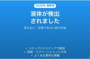iPhoneの液体が検出されましたが消えない時の対処法