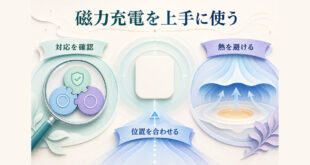 磁力充電の対応条件を確認し、正しい位置に置き、熱を避けて安全に使う総合ガイド