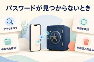 iPhoneでパスワードが見つからないときに確認する4つの入口