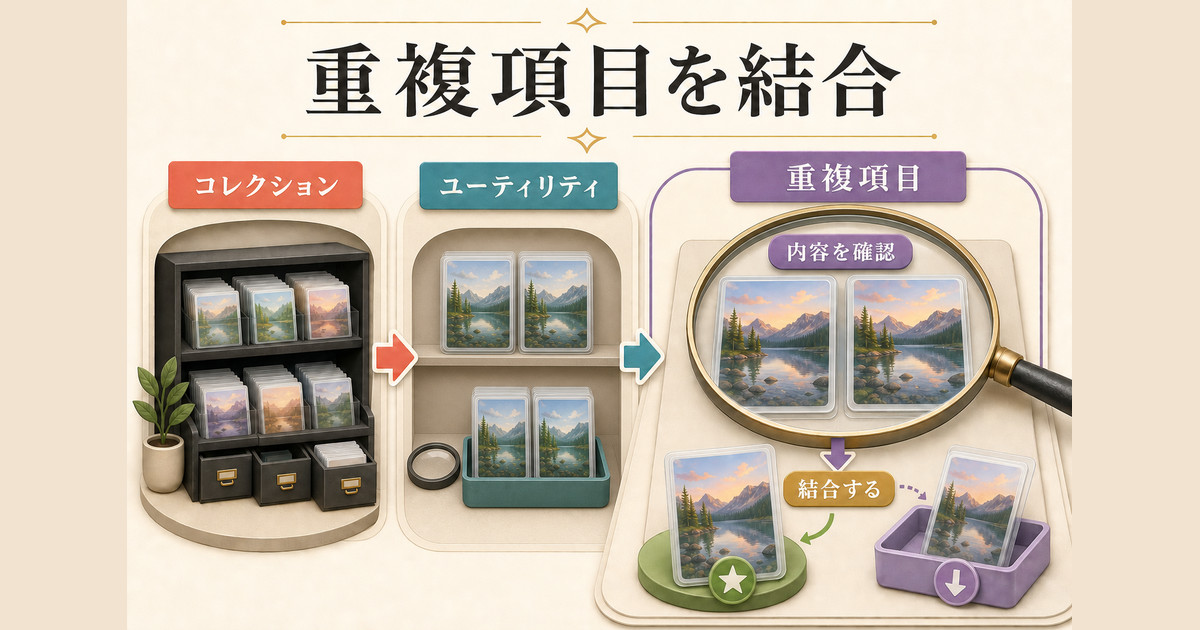 コレクションからユーティリティと重複項目を開き、内容を確認して結合する図