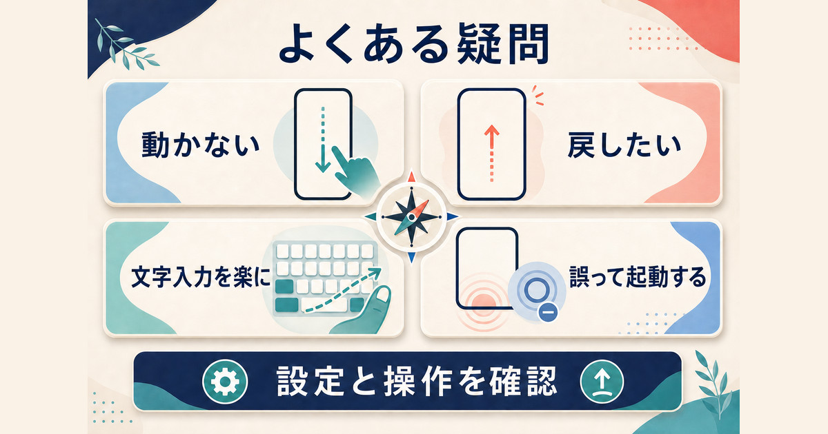 簡易アクセスが動かない、戻したい、文字入力を楽にしたい、誤起動を防ぎたい時の確認先